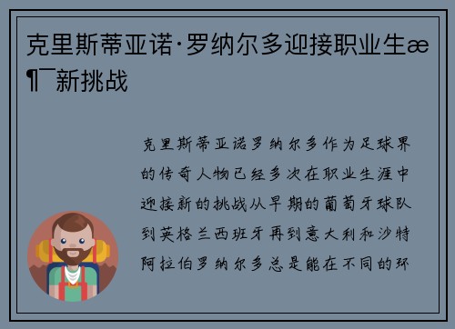克里斯蒂亚诺·罗纳尔多迎接职业生涯新挑战