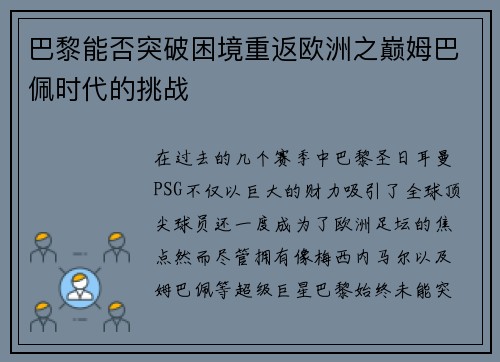 巴黎能否突破困境重返欧洲之巅姆巴佩时代的挑战