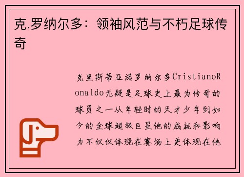 克.罗纳尔多：领袖风范与不朽足球传奇