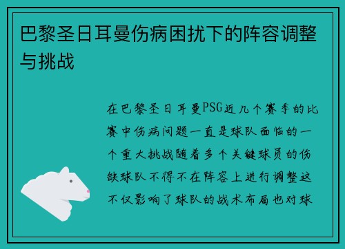 巴黎圣日耳曼伤病困扰下的阵容调整与挑战