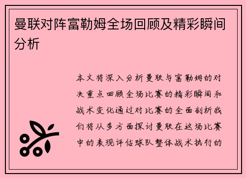 曼联对阵富勒姆全场回顾及精彩瞬间分析
