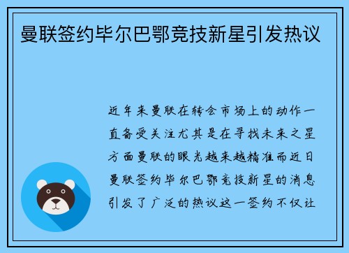 曼联签约毕尔巴鄂竞技新星引发热议