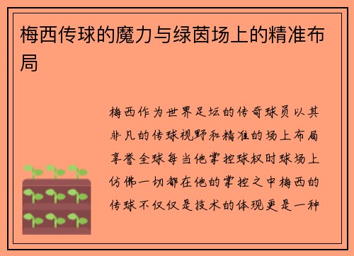 梅西传球的魔力与绿茵场上的精准布局