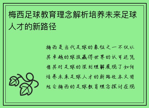 梅西足球教育理念解析培养未来足球人才的新路径
