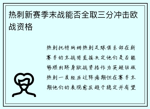热刺新赛季末战能否全取三分冲击欧战资格