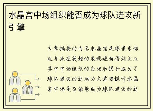 水晶宫中场组织能否成为球队进攻新引擎