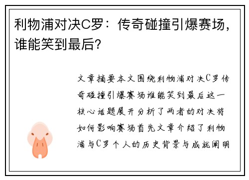 利物浦对决C罗：传奇碰撞引爆赛场，谁能笑到最后？