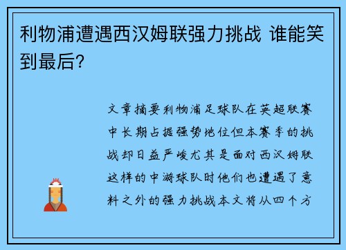利物浦遭遇西汉姆联强力挑战 谁能笑到最后？