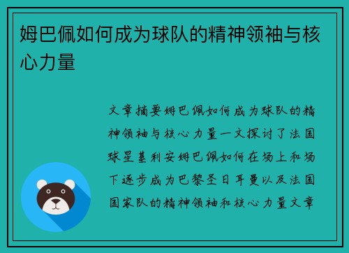 姆巴佩如何成为球队的精神领袖与核心力量