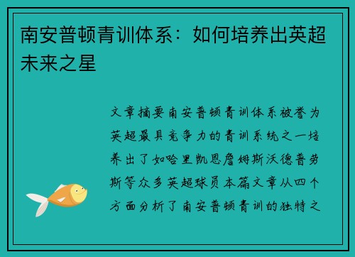 南安普顿青训体系：如何培养出英超未来之星
