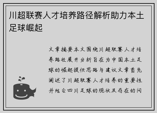 川超联赛人才培养路径解析助力本土足球崛起