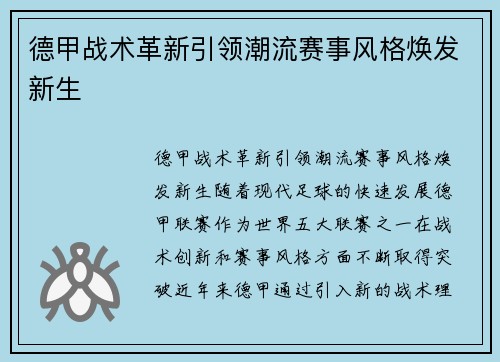 德甲战术革新引领潮流赛事风格焕发新生