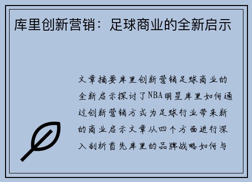 库里创新营销：足球商业的全新启示
