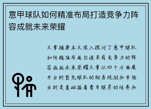 意甲球队如何精准布局打造竞争力阵容成就未来荣耀