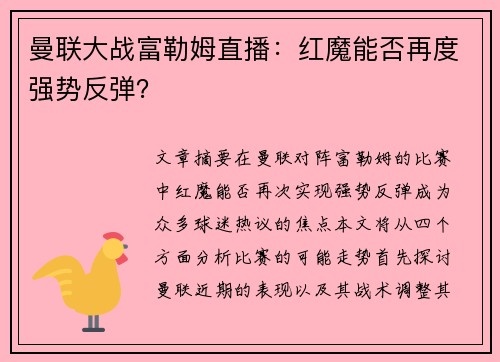 曼联大战富勒姆直播：红魔能否再度强势反弹？