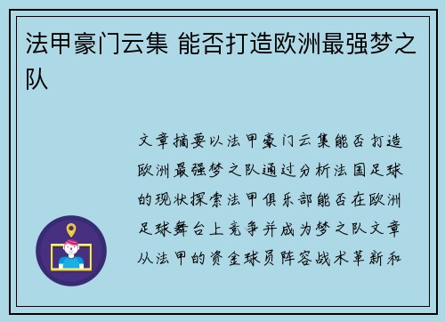 法甲豪门云集 能否打造欧洲最强梦之队