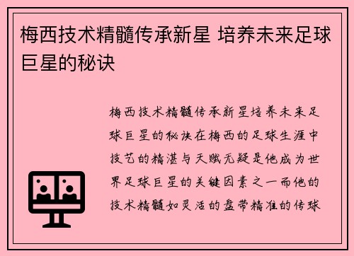梅西技术精髓传承新星 培养未来足球巨星的秘诀