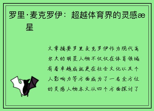 罗里·麦克罗伊：超越体育界的灵感明星