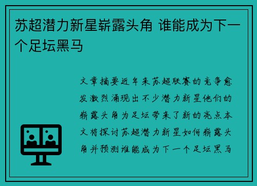 苏超潜力新星崭露头角 谁能成为下一个足坛黑马