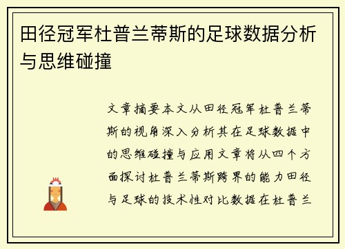 田径冠军杜普兰蒂斯的足球数据分析与思维碰撞
