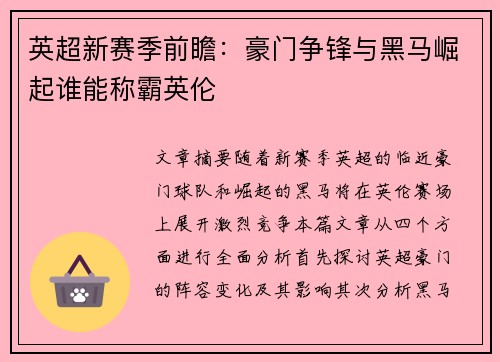 英超新赛季前瞻：豪门争锋与黑马崛起谁能称霸英伦
