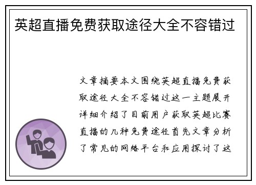 英超直播免费获取途径大全不容错过
