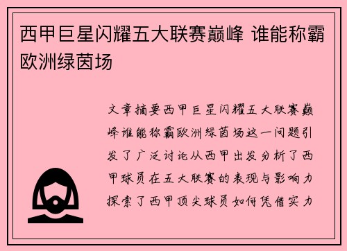 西甲巨星闪耀五大联赛巅峰 谁能称霸欧洲绿茵场