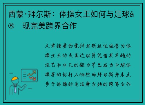 西蒙·拜尔斯：体操女王如何与足球实现完美跨界合作