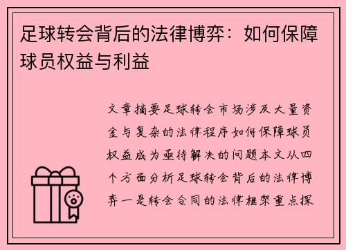 足球转会背后的法律博弈：如何保障球员权益与利益