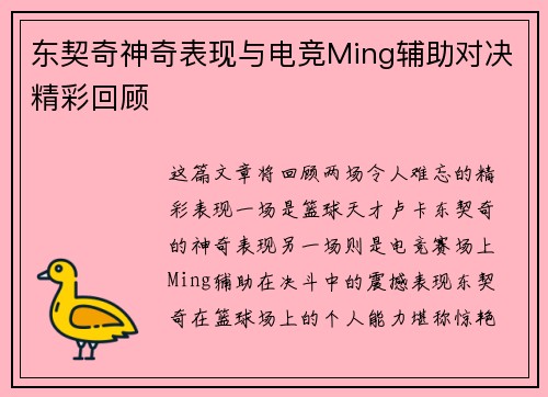 东契奇神奇表现与电竞Ming辅助对决精彩回顾