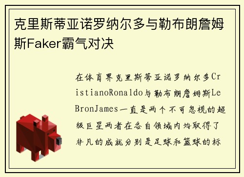 克里斯蒂亚诺罗纳尔多与勒布朗詹姆斯Faker霸气对决