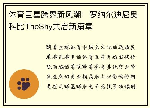 体育巨星跨界新风潮：罗纳尔迪尼奥科比TheShy共启新篇章
