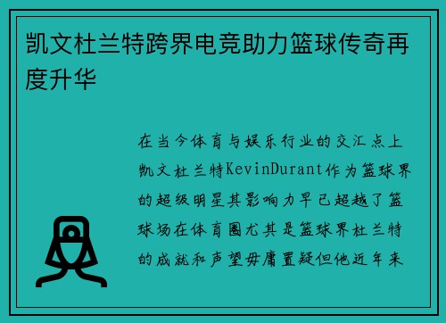 凯文杜兰特跨界电竞助力篮球传奇再度升华