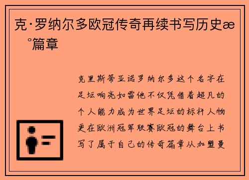 克·罗纳尔多欧冠传奇再续书写历史新篇章