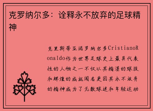 克罗纳尔多：诠释永不放弃的足球精神