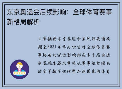 东京奥运会后续影响：全球体育赛事新格局解析