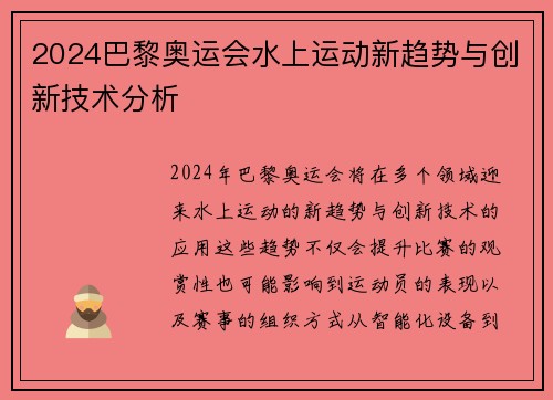 2024巴黎奥运会水上运动新趋势与创新技术分析