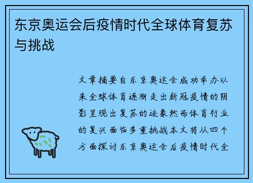 东京奥运会后疫情时代全球体育复苏与挑战