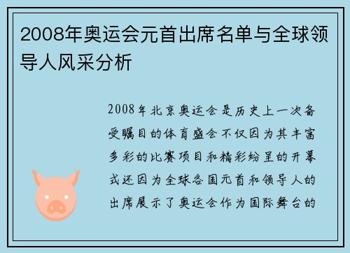2008年奥运会元首出席名单与全球领导人风采分析
