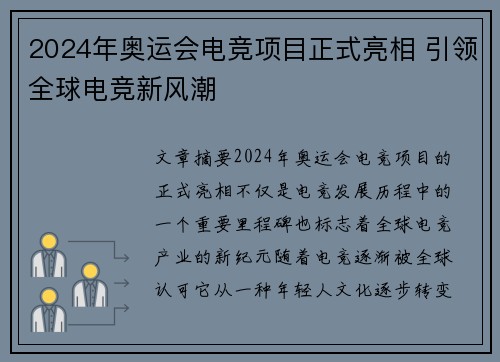 2024年奥运会电竞项目正式亮相 引领全球电竞新风潮