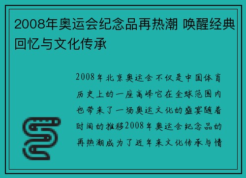 2008年奥运会纪念品再热潮 唤醒经典回忆与文化传承