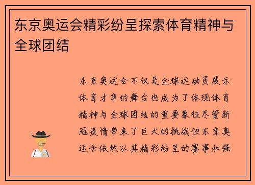 东京奥运会精彩纷呈探索体育精神与全球团结