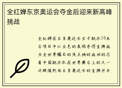 全红婵东京奥运会夺金后迎来新高峰挑战 全红婵东京奥运会夺金后迎来新高峰挑战