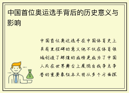 中国首位奥运选手背后的历史意义与影响