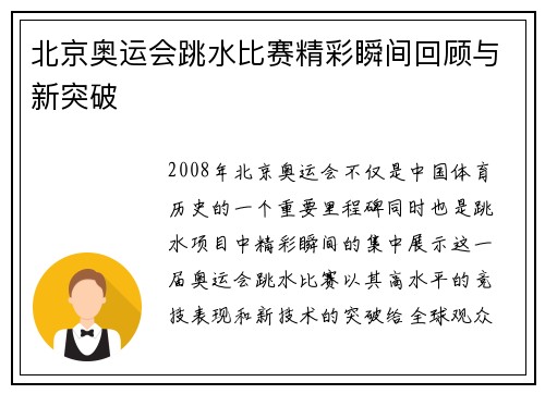 北京奥运会跳水比赛精彩瞬间回顾与新突破