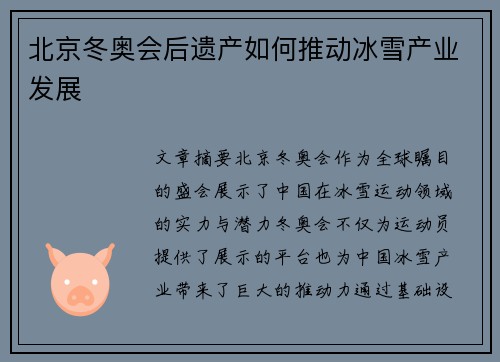 北京冬奥会后遗产如何推动冰雪产业发展