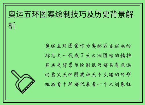 奥运五环图案绘制技巧及历史背景解析
