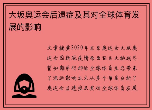 大坂奥运会后遗症及其对全球体育发展的影响