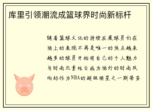库里引领潮流成篮球界时尚新标杆