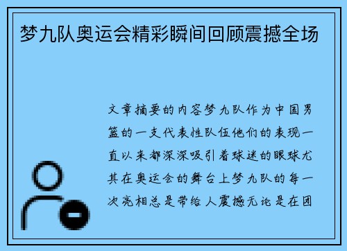 梦九队奥运会精彩瞬间回顾震撼全场